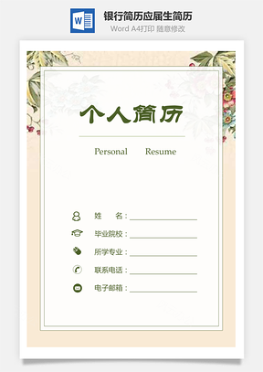 【簡歷套裝】銀行簡歷金融簡歷文藝簡歷氣質簡歷630