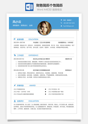 【財務(wù)簡歷】個人簡歷求職簡歷個性簡歷243