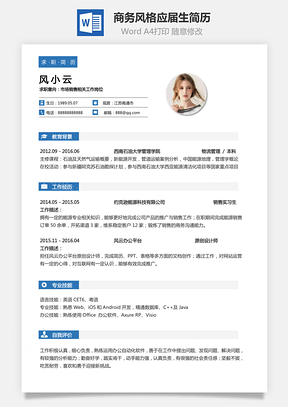 【通用簡歷】商務風格求職簡歷個人簡歷應屆生簡歷
