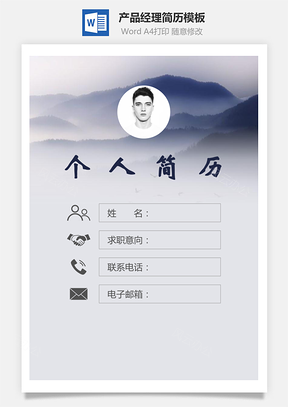【簡(jiǎn)歷套裝】產(chǎn)品經(jīng)理簡(jiǎn)歷封面+簡(jiǎn)歷+自薦信137Hai