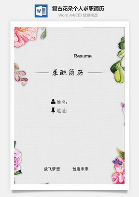 【簡歷套裝】清新唯美復(fù)古花朵創(chuàng)意個人求職簡歷模板
