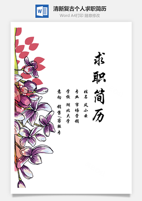 【簡歷套裝】清新唯美復(fù)古花朵創(chuàng)意個人求職簡歷模板