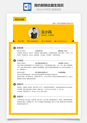【通用簡歷】簡約新穎個人簡歷求職簡歷應(yīng)屆生簡歷熱門