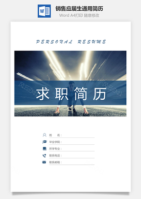 【簡(jiǎn)歷套裝】銷售簡(jiǎn)歷應(yīng)屆生通用簡(jiǎn)約簡(jiǎn)歷封面