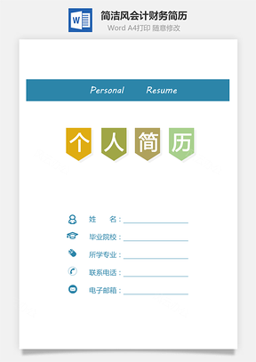 【簡(jiǎn)歷套裝】簡(jiǎn)潔風(fēng)簡(jiǎn)歷會(huì)計(jì)簡(jiǎn)歷財(cái)務(wù)簡(jiǎn)歷套裝688