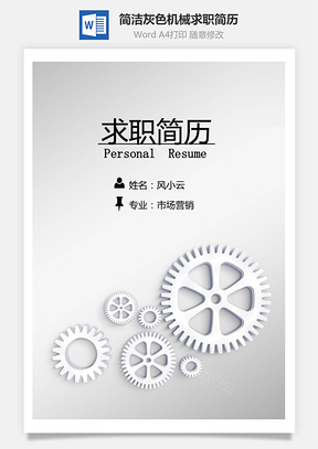 【簡歷套裝】簡潔創(chuàng)意灰色機械封面?zhèn)€人求職簡歷模板