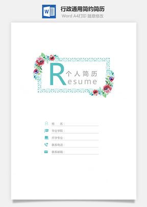 【簡(jiǎn)歷套裝】行政通用應(yīng)屆生簡(jiǎn)約簡(jiǎn)歷封面
