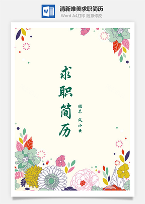 【簡(jiǎn)歷套裝】清新唯美復(fù)古花朵創(chuàng)意個(gè)人求職簡(jiǎn)歷模板