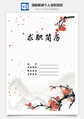 【簡(jiǎn)歷套裝】清新唯美復(fù)古中國(guó)風(fēng)創(chuàng)意個(gè)人求職簡(jiǎn)歷模板