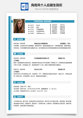 【通用簡歷】商務風格求職簡歷個人簡歷應屆生簡歷