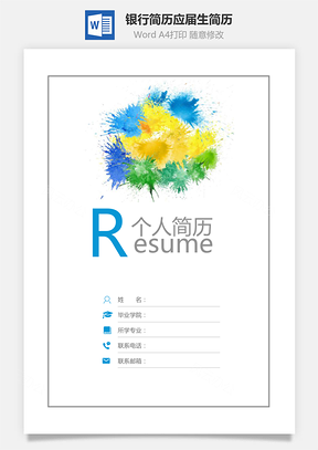 【簡歷套裝】銀行簡歷通用應屆生簡約簡歷封面