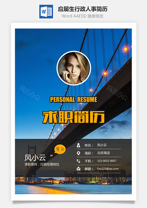 【簡(jiǎn)歷套裝】求職簡(jiǎn)歷應(yīng)屆生簡(jiǎn)歷行政人事簡(jiǎn)歷