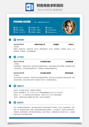 【財務(wù)簡歷】商務(wù)求職簡歷013