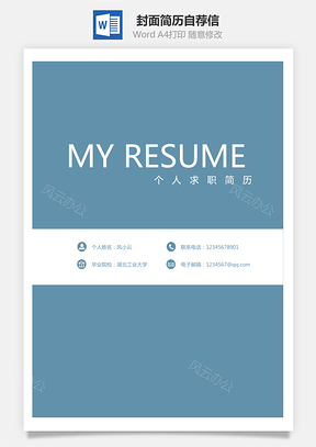 【通用簡歷】封面簡歷自薦信
