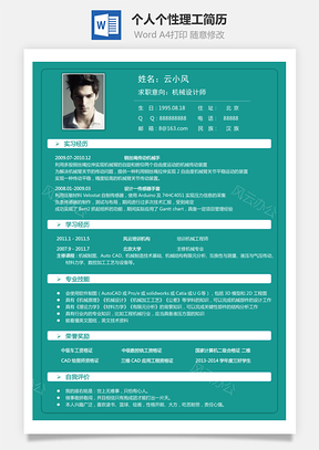 【通用簡歷】個人簡歷個性簡歷理工簡歷20