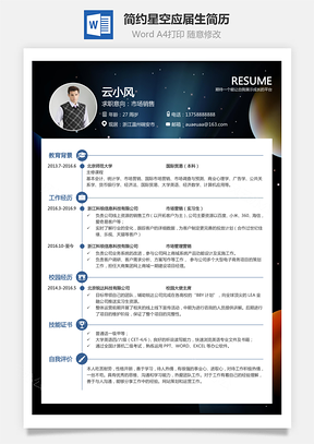 【通用簡歷】簡約星空個(gè)人簡歷求職簡歷應(yīng)屆生簡歷熱門