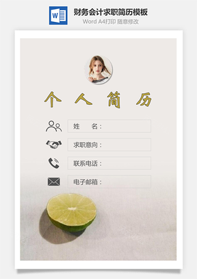 【簡歷套裝】財務(wù)會計簡歷封面+簡歷+自薦信147Hai