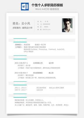 【建筑简历】个人简历个性简历理工简历模板