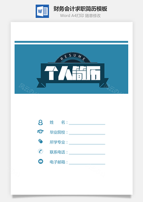 【財(cái)務(wù)會(huì)計(jì)簡歷】商務(wù)簡歷簡潔簡歷財(cái)務(wù)簡歷套裝649