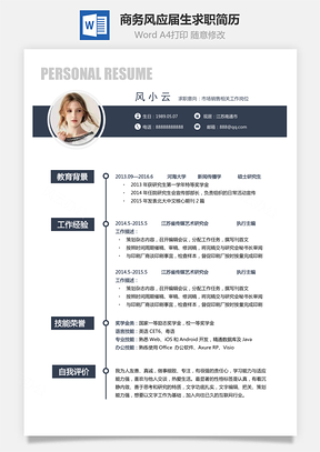 【通用簡歷】商務風格求職簡歷個人簡歷應屆生簡歷