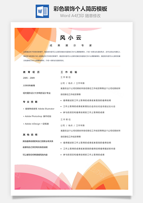 【通用簡(jiǎn)歷】單頁(yè)彩色裝飾創(chuàng)意個(gè)人簡(jiǎn)歷模板