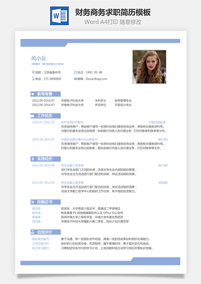 【財(cái)務(wù)簡歷】商務(wù)求職簡歷068