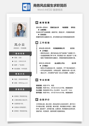 【通用简历】商务风格求职简历个人简历应届生简历