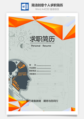 【簡歷套裝】簡潔創(chuàng)意大腦個人求職簡歷模板