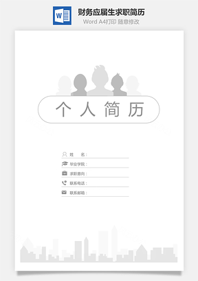 【簡歷套裝】財務(wù)通用應(yīng)屆生簡約簡歷封面