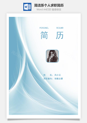 【通用簡(jiǎn)歷】簡(jiǎn)潔系簡(jiǎn)歷+封面112
