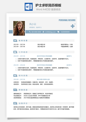 【簡(jiǎn)歷套裝】護(hù)士求職簡(jiǎn)歷無(wú)封面附全身照004