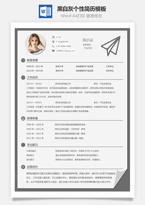 【通用簡歷】黑白灰個性簡歷通用模板363