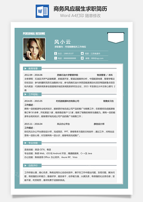 【通用簡歷】商務風格求職簡歷個人簡歷應屆生簡歷