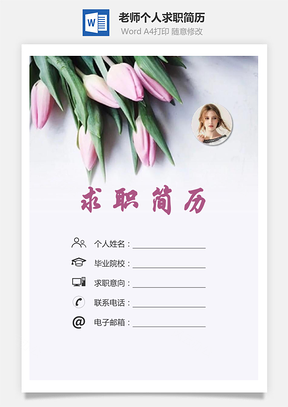 【簡(jiǎn)歷套裝】老師簡(jiǎn)歷求職簡(jiǎn)歷個(gè)人簡(jiǎn)歷59