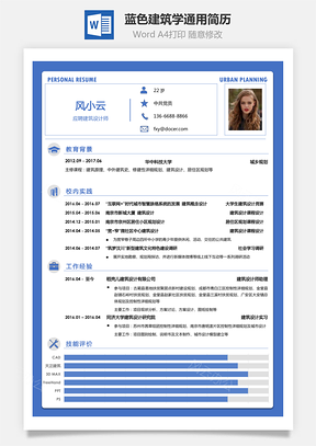 【建筑簡歷】藍(lán)色建筑學(xué)城市規(guī)劃土木通用簡歷一頁紙