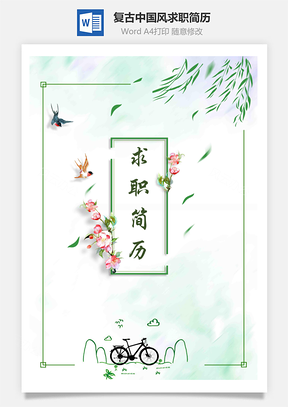 【簡(jiǎn)歷套裝】清新唯美復(fù)古中國(guó)風(fēng)個(gè)人求職簡(jiǎn)歷模板