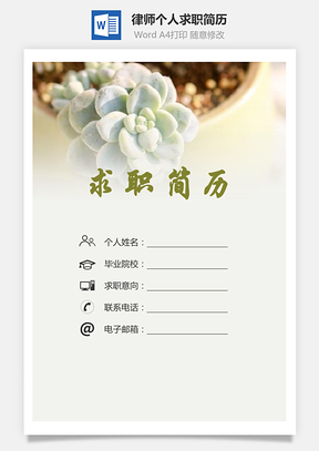 【简历套装】律师简历求职简历个人简历66