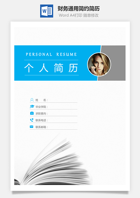【簡歷套裝】財務(wù)通用應(yīng)屆生簡約簡歷封面