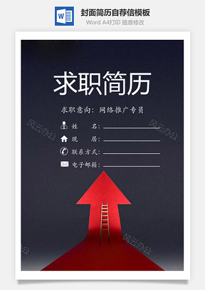 【簡(jiǎn)歷套裝】簡(jiǎn)歷封面+內(nèi)容+自薦信套裝97