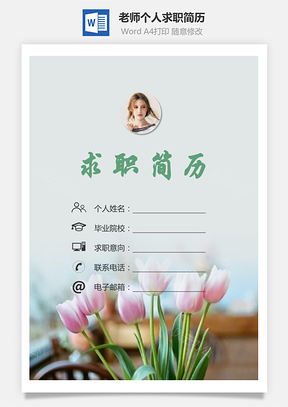 【簡(jiǎn)歷套裝】老師簡(jiǎn)歷求職簡(jiǎn)歷個(gè)人簡(jiǎn)歷70