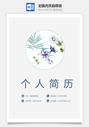 【套裝簡歷】封面內(nèi)頁自薦信