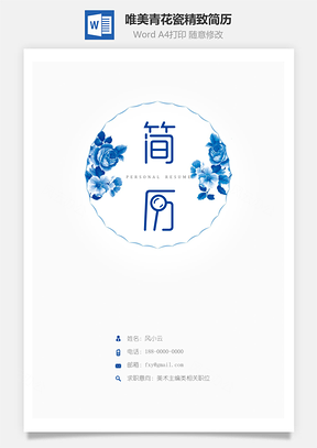 【簡(jiǎn)歷套裝】唯美青花瓷精致簡(jiǎn)歷