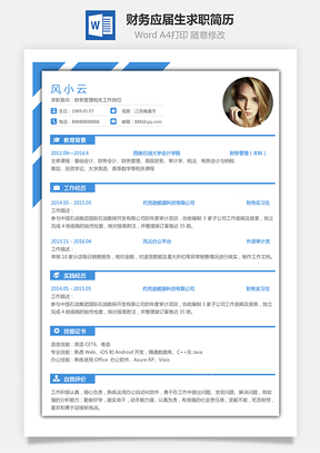 【財務(wù)簡歷】應(yīng)屆生個人通用求職簡歷模板056