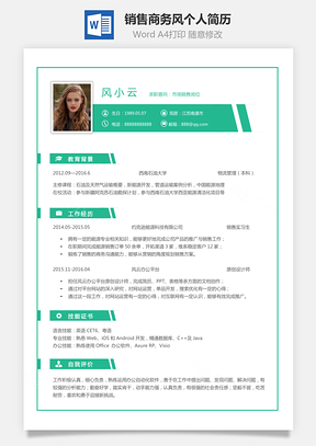 【銷售簡歷】商務(wù)風(fēng)格求職簡歷個人簡歷應(yīng)屆生簡歷