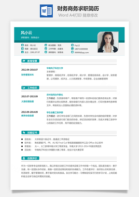 【財(cái)務(wù)簡歷】商務(wù)求職簡歷027