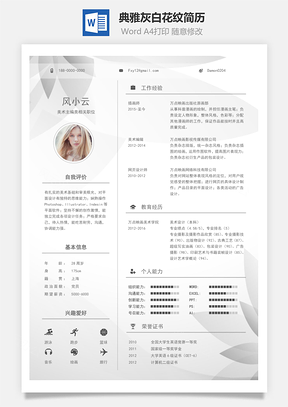 【通用簡歷】典雅灰白花紋精致簡歷