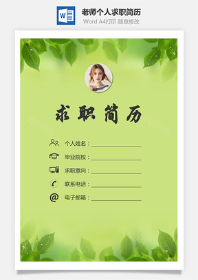 【簡(jiǎn)歷套裝】老師簡(jiǎn)歷求職簡(jiǎn)歷個(gè)人簡(jiǎn)歷77