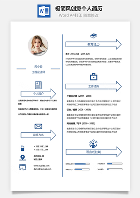 【通用簡歷】極簡風格創意個人簡歷模板和自薦信