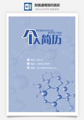 【簡歷套裝】財務通用應屆生簡約簡歷封面