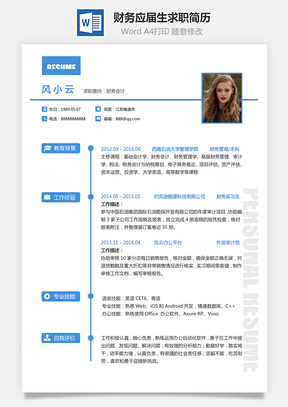 【財(cái)務(wù)簡歷】應(yīng)屆生個(gè)人通用求職簡歷模板050